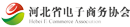 河北省電子商務(wù)協(xié)會